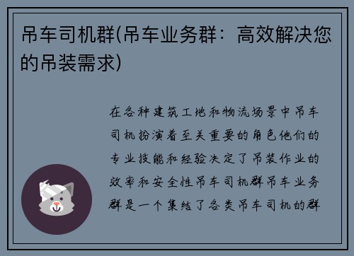 吊车司机群(吊车业务群：高效解决您的吊装需求)