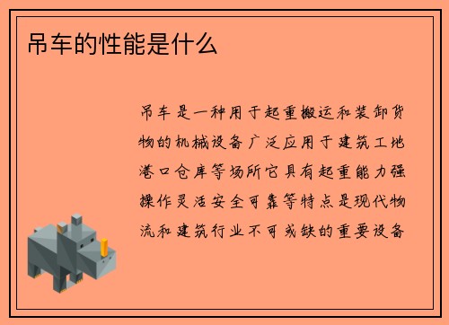 吊车的性能是什么