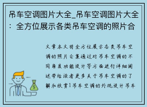 吊车空调图片大全_吊车空调图片大全：全方位展示各类吊车空调的照片合集