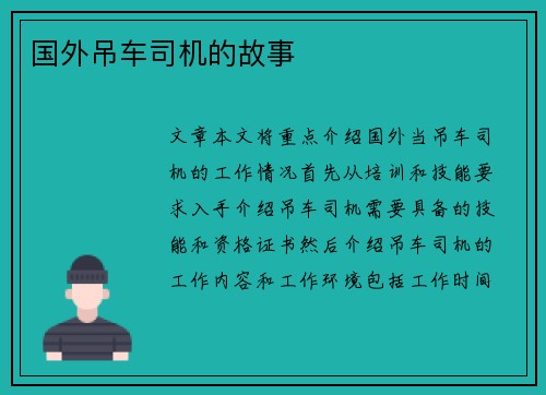 国外吊车司机的故事
