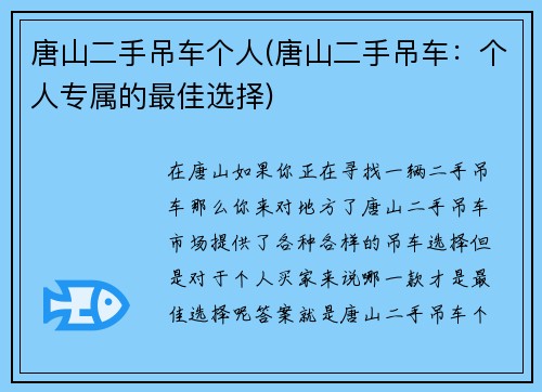 唐山二手吊车个人(唐山二手吊车：个人专属的最佳选择)