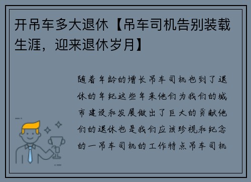 开吊车多大退休【吊车司机告别装载生涯，迎来退休岁月】
