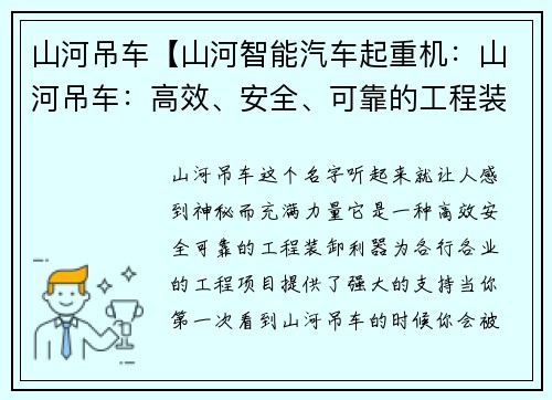 山河吊车【山河智能汽车起重机：山河吊车：高效、安全、可靠的工程装卸利器】