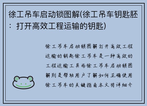 徐工吊车启动锁图解(徐工吊车钥匙胚：打开高效工程运输的钥匙)