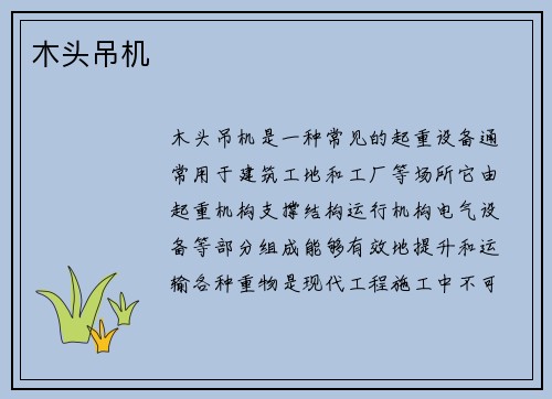 木头吊机
