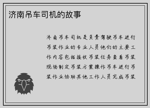 济南吊车司机的故事