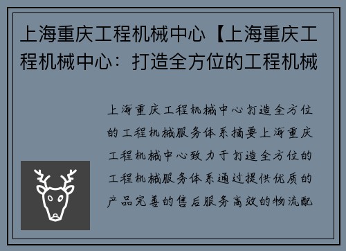 上海重庆工程机械中心【上海重庆工程机械中心：打造全方位的工程机械服务体系】