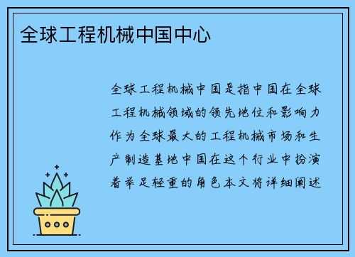 全球工程机械中国中心