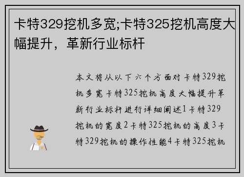 卡特329挖机多宽;卡特325挖机高度大幅提升，革新行业标杆