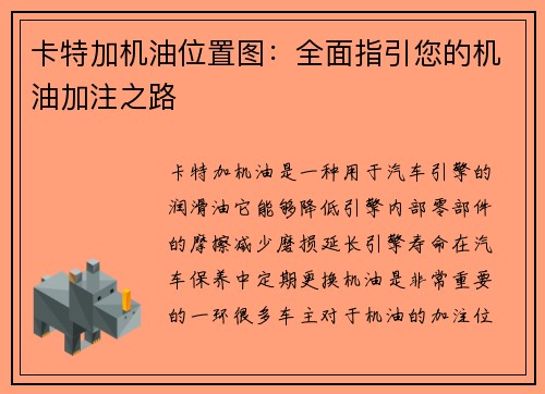 卡特加机油位置图：全面指引您的机油加注之路