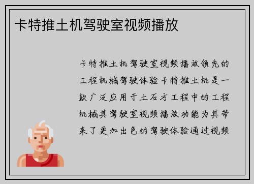 卡特推土机驾驶室视频播放