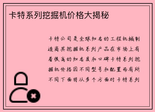 卡特系列挖掘机价格大揭秘