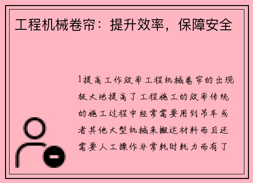 工程机械卷帘：提升效率，保障安全