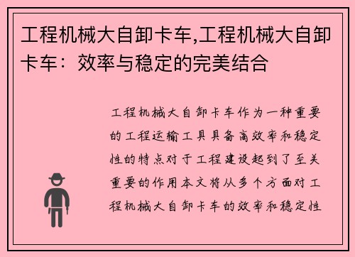 工程机械大自卸卡车,工程机械大自卸卡车：效率与稳定的完美结合