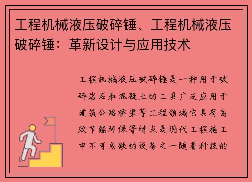 工程机械液压破碎锤、工程机械液压破碎锤：革新设计与应用技术