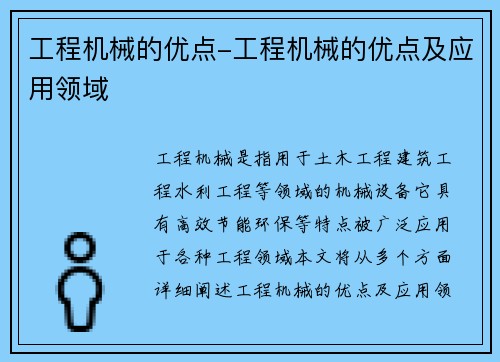 工程机械的优点-工程机械的优点及应用领域