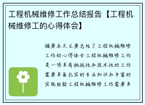 工程机械维修工作总结报告【工程机械维修工的心得体会】