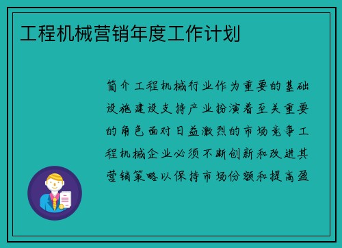 工程机械营销年度工作计划