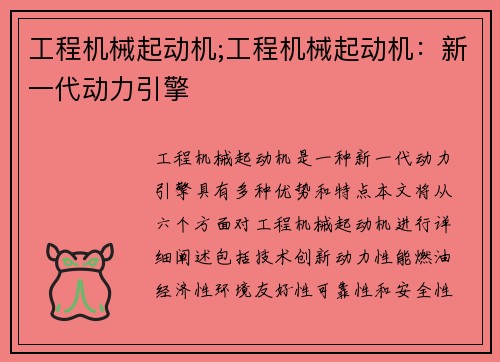 工程机械起动机;工程机械起动机：新一代动力引擎