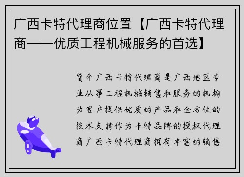 广西卡特代理商位置【广西卡特代理商——优质工程机械服务的首选】