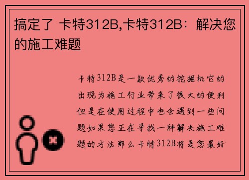 搞定了 卡特312B,卡特312B：解决您的施工难题