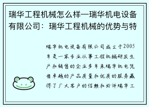 瑞华工程机械怎么样—瑞华机电设备有限公司：瑞华工程机械的优势与特点