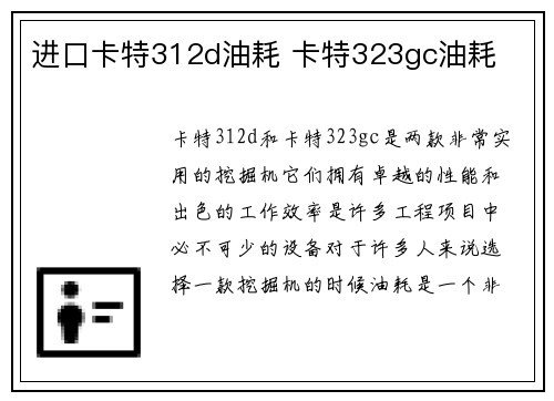 进口卡特312d油耗 卡特323gc油耗