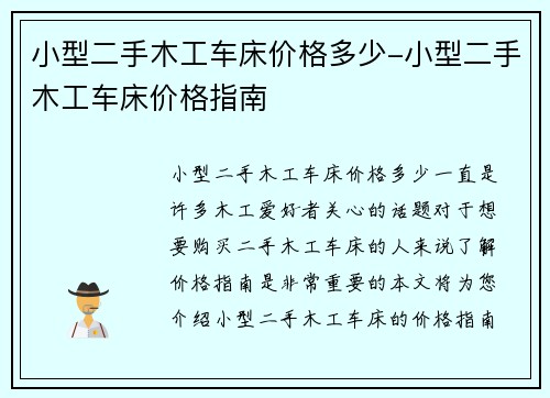 小型二手木工车床价格多少-小型二手木工车床价格指南