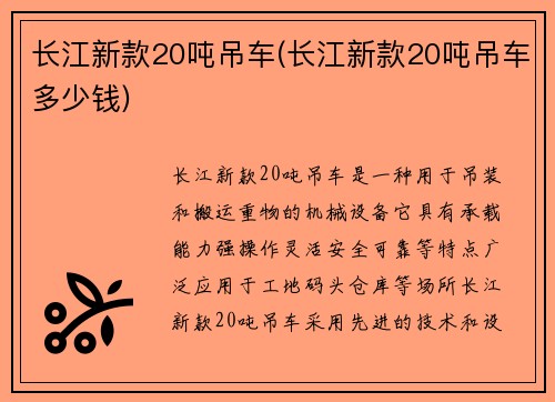 长江新款20吨吊车(长江新款20吨吊车多少钱)